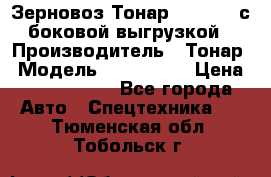 Зерновоз Тонар 9385-038 с боковой выгрузкой › Производитель ­ Тонар › Модель ­ 9385-038 › Цена ­ 2 890 000 - Все города Авто » Спецтехника   . Тюменская обл.,Тобольск г.